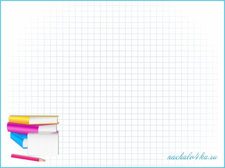 Школьный фон для презентации