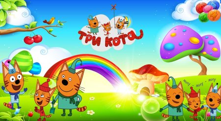 Три кота мультик