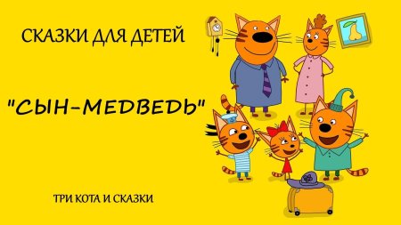 Мультики для детей три кота