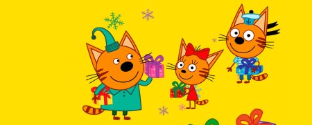 Мультфильм три кота карамелька