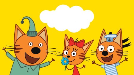 Миу Миу 3 кота