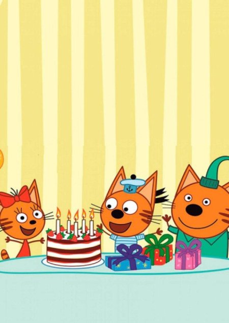 Три кота день рождения карамельки