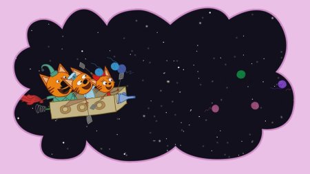 Три кота космическое путешествие серия