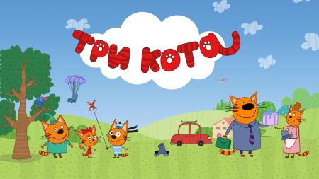 Мультик три кота