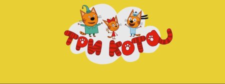 Три кота Карусель