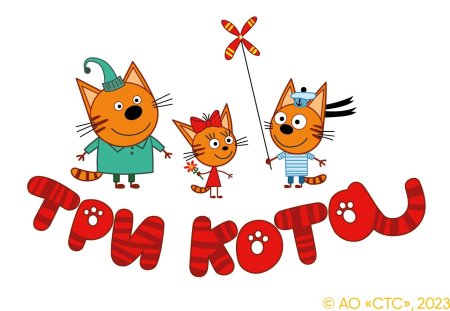 Мультфильм три кота карамелька