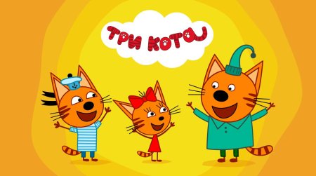 Коржик из мультика три кота