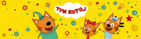 Три кота баннер