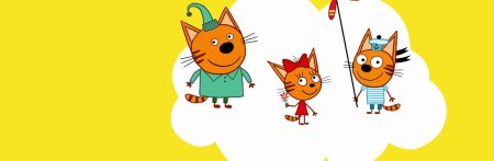 Три кота карамелька