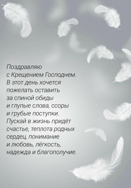 Поздравление с крещением господним