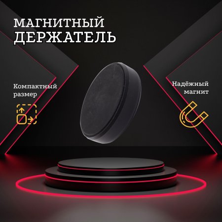 Автомобильный держатель для телефона магнитный