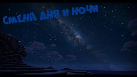 Ночное небо майнкрафт