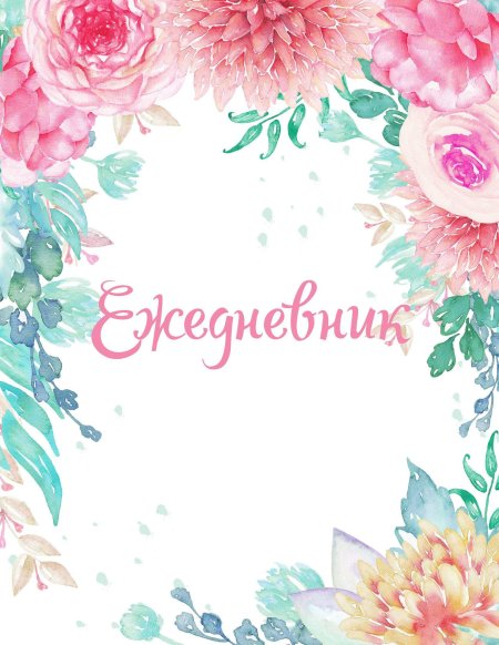 Ежедневник надпись красивая