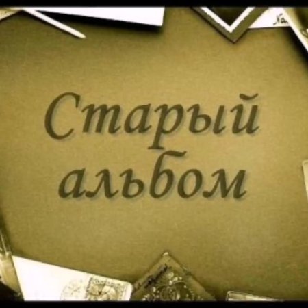 День рассматривания старых фотографий