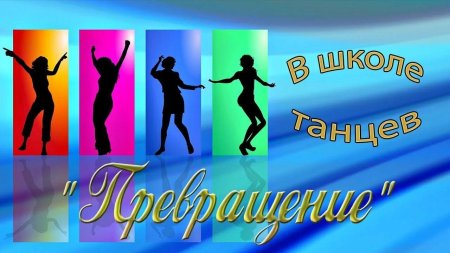 Танец фон