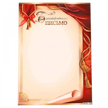 Шаблон благодарственного письма