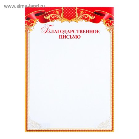 Рамка для благодарственного письма