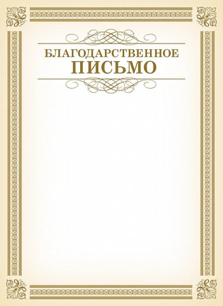 Благодарственное писисьмо