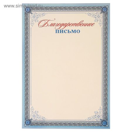 Рамка для благодарственного письма