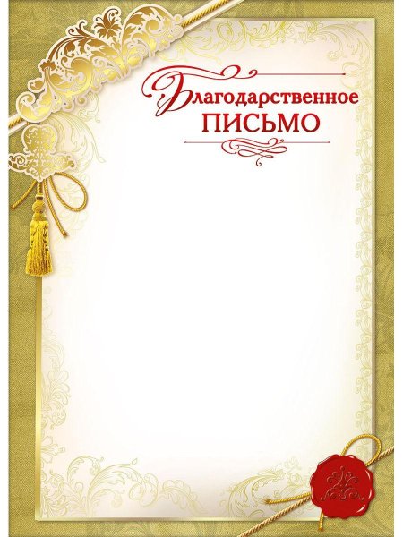 Благодарственного письма