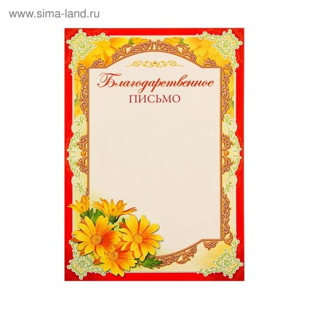 Благодарственная грамота