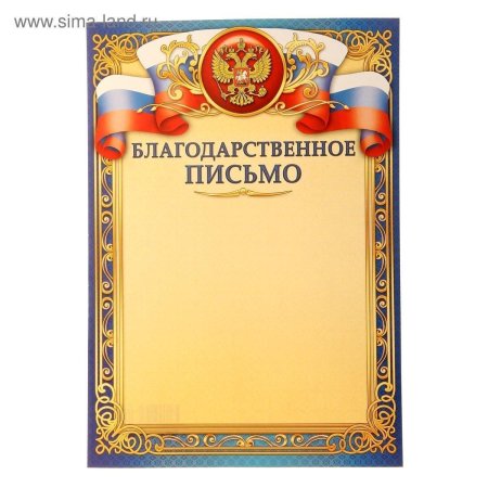 Благодарственное письмо шаблон для распечатки