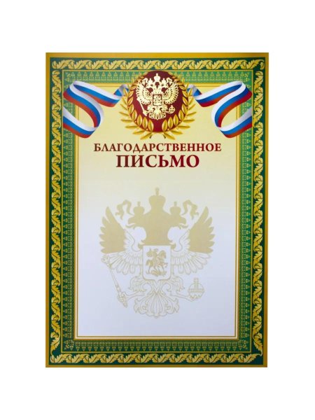 Грамота благодарственное письмо