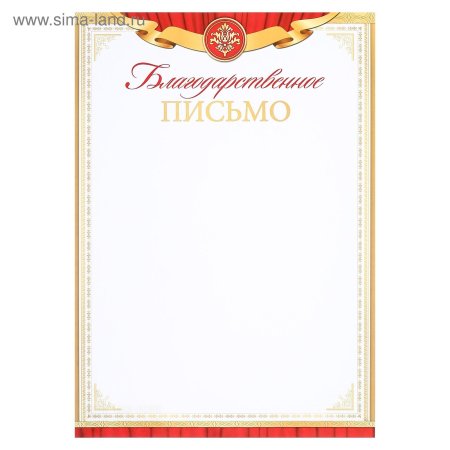 Благодарственное письмо шаблон для распечатки