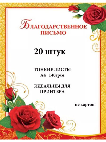 Рамочка для благодарственного письма