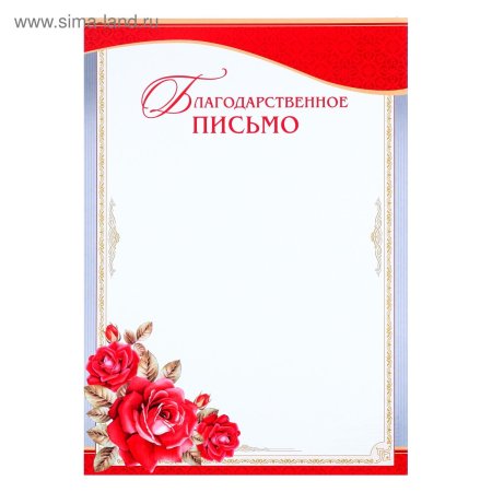 Рамочка для благодарственного письма
