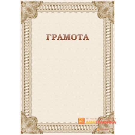 Грамота шаблон для распечатки
