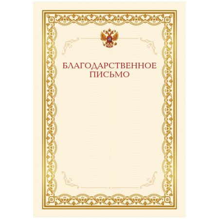 Благодарственное письмо шаблон для распечатки высокого качества