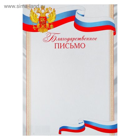 Благодарственное письмо шаблон для распечатки