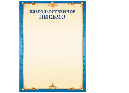 Рамка для благодарственного письма а