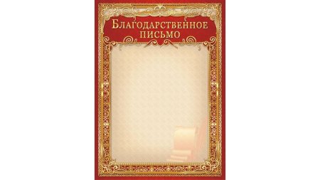 Благодарственное письмо шаблон для распечатки высокого качества