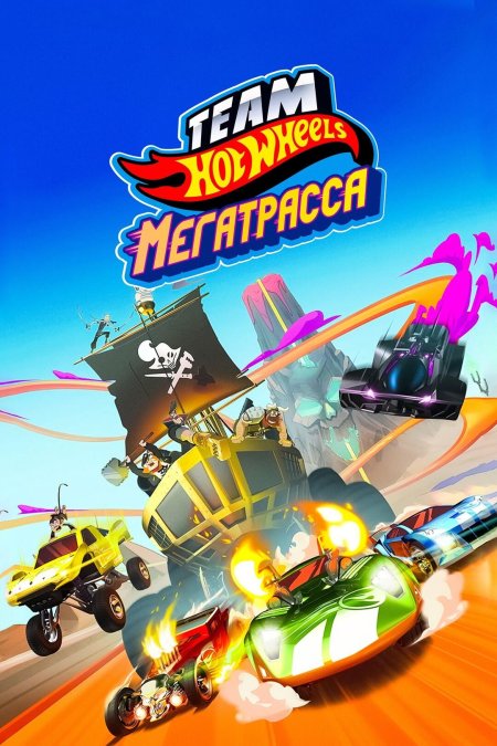 Team hot Wheels мегатрасса