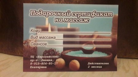 Подарочный сертификат на массаж образец
