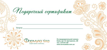 Подарочный сертификат шаблон