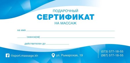 Подарочный сертификат массажиста
