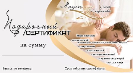 Сертификат на массаж в подарок