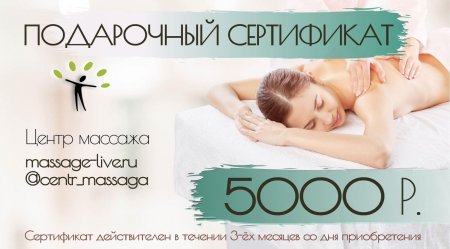 Сертификат подарочный на массаж