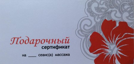 Сертификат на массаж