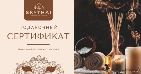 Сертификат на тайский массаж