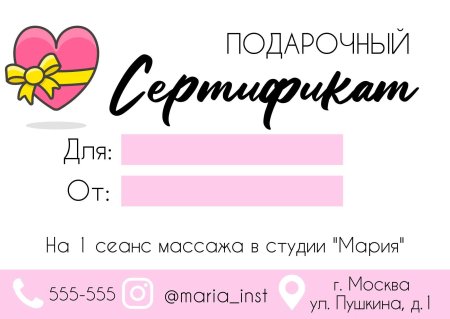 Подарочный сертификат для женщин шаблон