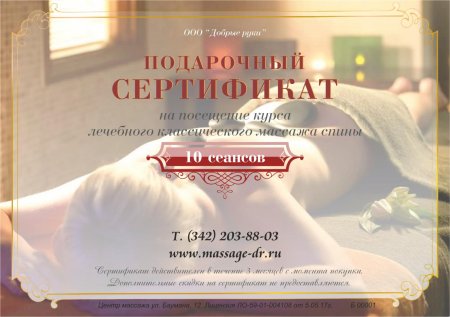 Подарочный сертификат на массаж спины