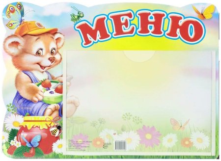 Меню в детский сад шаблон