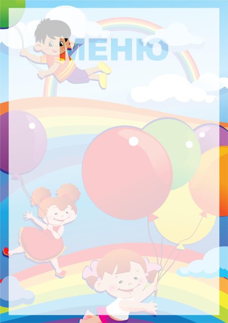 Фон для детского меню