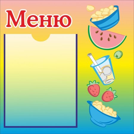 Меню для детского сада стенд