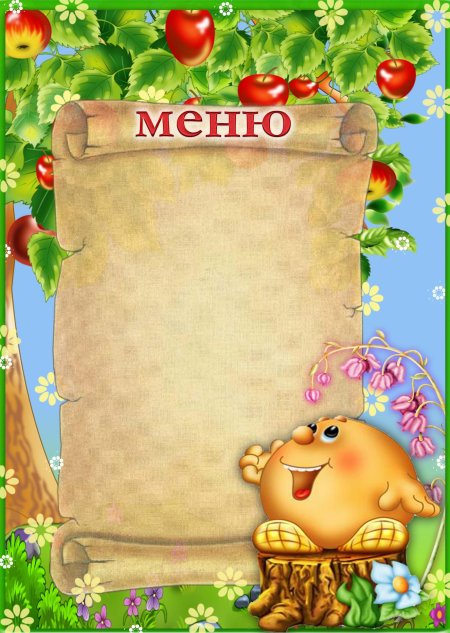 Меню в детский сад шаблон