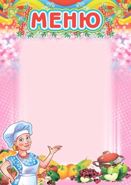 Меню для детского сада шаблон